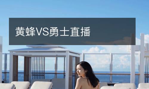 黄蜂VS勇士直播