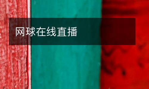 网球在线直播