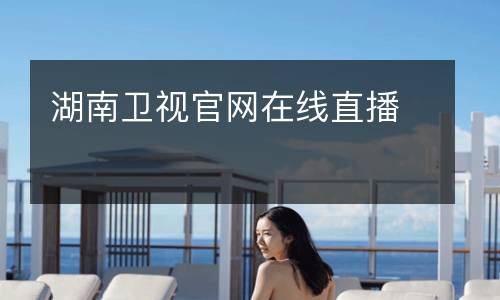 湖南卫视官网在线直播