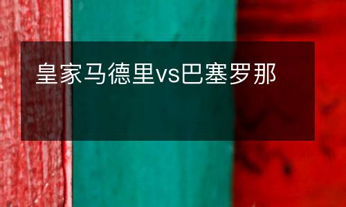 皇家马德里vs巴塞罗那