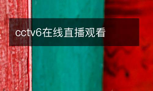 cctv6在线直播观看