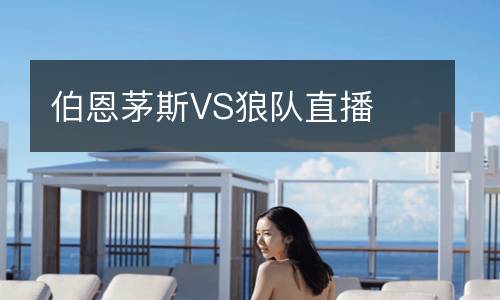 伯恩茅斯VS狼队直播